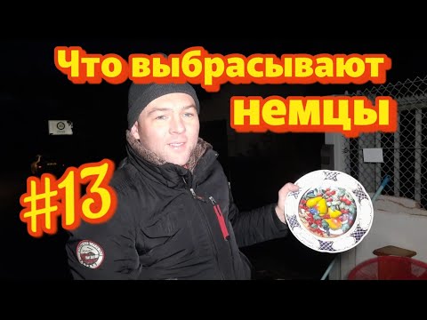 Видео: Ночной шпермюль🇩🇪Забрал всё😅