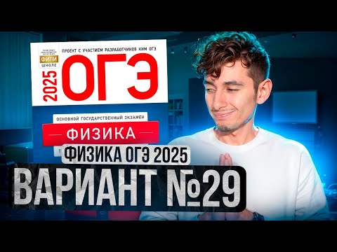 Видео: ФИЗИКА ОГЭ 2025 ВАРИАНТ 29 КАМЗЕЕВА РАЗБОР ЗАДАНИЙ | Эмиль Исмаилов - Global_EE