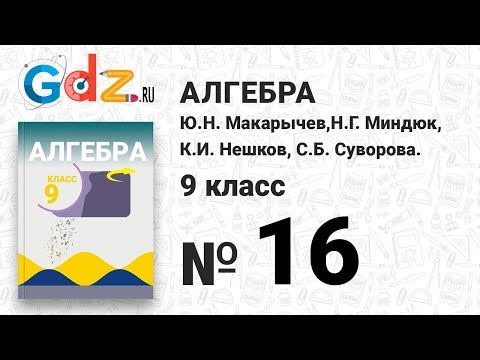 Видео: № 16 - Алгебра 9 класс Макарычев