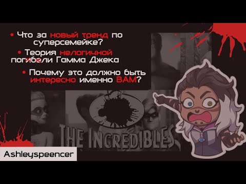 Видео: Что происходит с Суперсемейкой сейчас? Печальная правда о ПОГИБШИХ супергероях \ #theincredibles