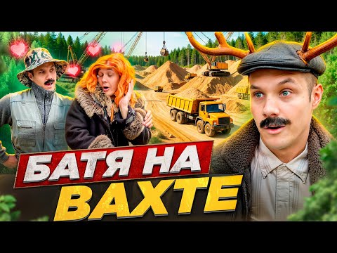 Видео: БАТЯ НА ВАХТЕ