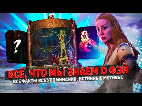 Видео: God of war Ragnarok: Всё, что мы знаем о Фэй, все факты, все упоминания. Истинные мотивы!