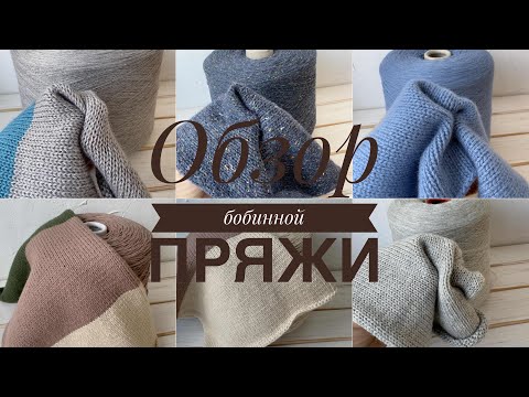 Видео: Обзор бобинной пряжи + образцы!