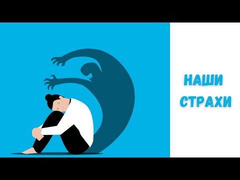 Видео: НАШИ СТРАХИ