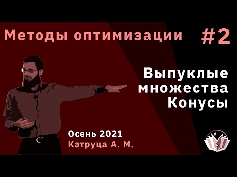 Видео: Методы оптимизации 2. Выпуклые множества, Конусы