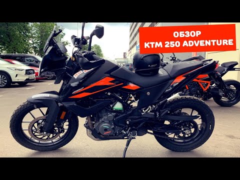 Видео: Обзор KTM 250 Adventure. Неоднозначный мотоцикл...