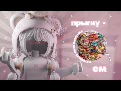 Видео: ☆mm2☆ {🍬} прыгну - ем таиландские сладости