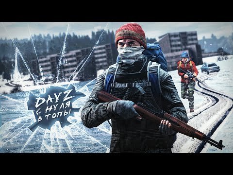 Видео: С НУЛЯ ДО ТОПА НА ЗИМНЕЙ КАРТЕ — DAYZ AFTERMATH