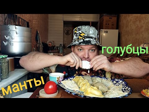 Видео: МУКБАНГ МАНТЫ и голубцы/ОБЖОР вкусняшки