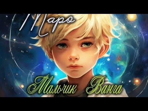 Видео: Кто же он?? Мальчик "Ванга"   #таро