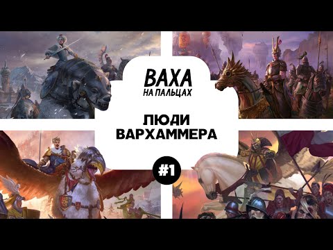 Видео: ПОДКАСТ. Рассказываю жене про лор Вархаммера. Выпуск 1. Люди