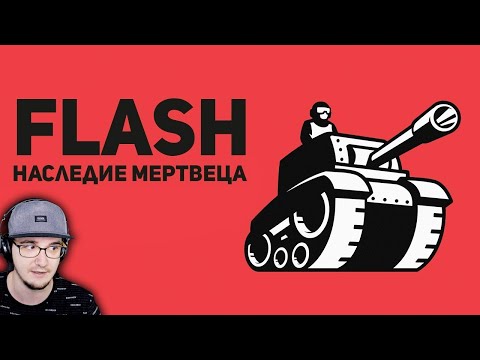 Видео: Flash - игры. Наследие Мертвеца ► БУЛДЖАТь Часть 1 | Реакция
