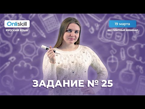 Видео: ЕГЭ по русскому языку | Полный разбор задания №25