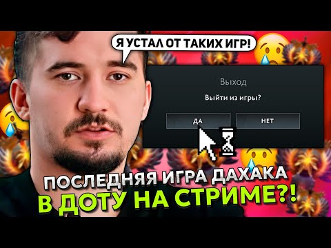 Видео: ПОСЛЕДНЯЯ ИГРА ДАХАКА В ДОТУ НА СТРИМЕ?! | DAXAK СГОРЕЛ С ЛОУСКИЛЬНОЙ ИГРЫ И РАЗБИЛ ШМОТКИ!