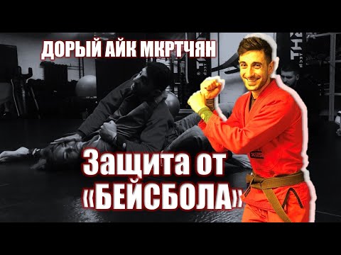 Видео: Айк Мкртчян - защита от удушающего "бейсбол Чоук". baseball choke defence