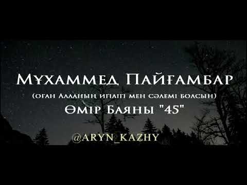 Видео: Мұхаммед Пайғамбар ﷺ Өмір Баяны 45  Ерлан Ақатаев ᴴᴰ