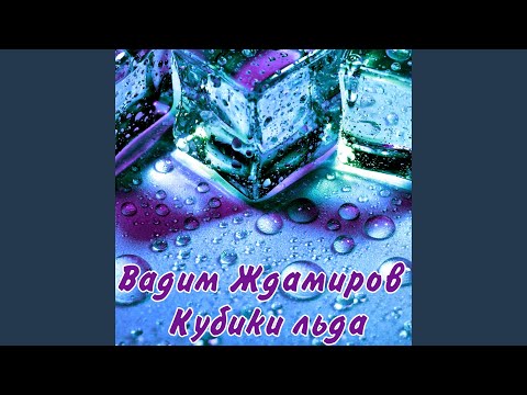 Видео: Кубики льда
