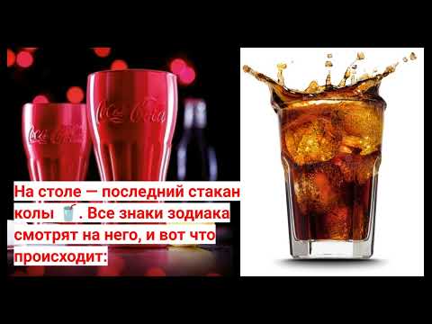 Видео: На столе — последний стакан колы 🥤. Все знаки зодиака смотрят на него, и вот что происходит: