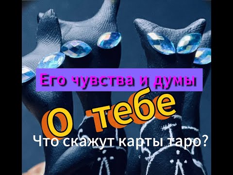 Видео: 💘💯Гадание на таро. Что он думает о тебе сейчас?