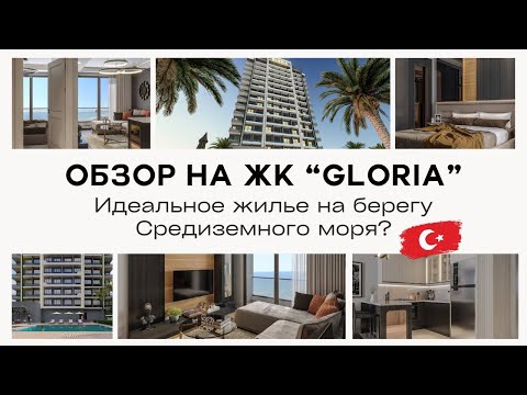 Видео: Идеальное Жилье на Берегу Средиземного Моря? Обзор на ЖК Глория в Мерсине