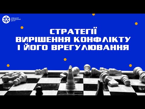 Видео: Стратегії вирішення конфлікту