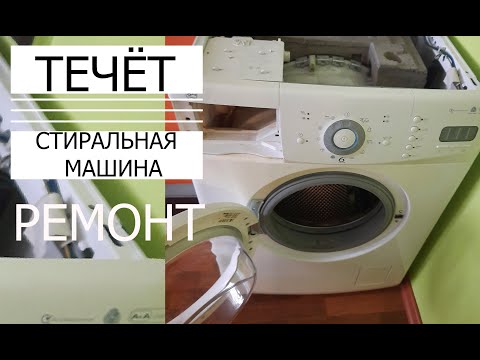 Видео: ✅ТЕЧЁТ СТИРАЛЬНАЯ МАШИНА  Ariston Как устранить протечку воды. Ariston (АРИСТОН).