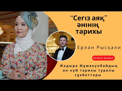 Видео: Абайдың “Сегіз аяқ” әнінің тарихы