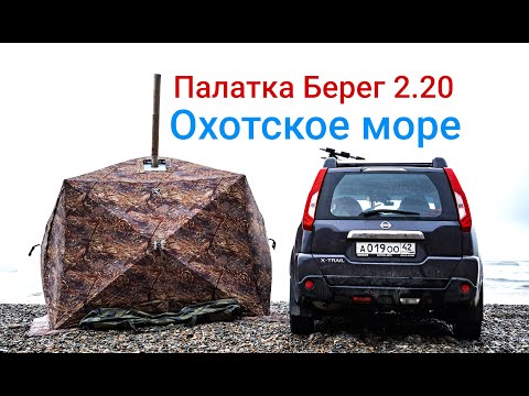 Видео: Палатка Берег 2.20. Охотское море.
