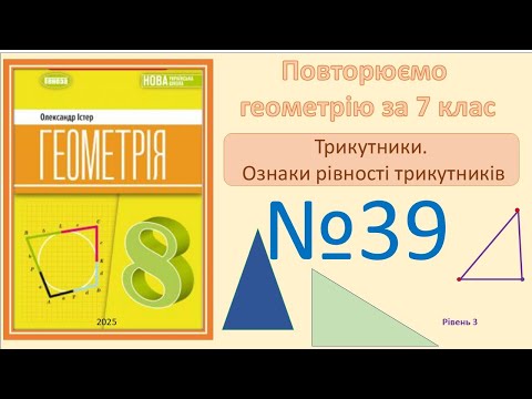 Видео: Істер Вправа 39. Геометрія 8 НУШ-2025