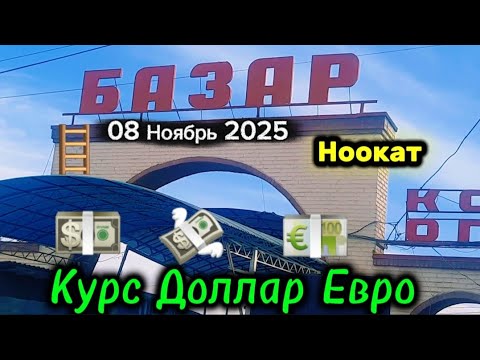 Видео: НООКАТ КУРС ДОЛЛАР БААЛАРЫ