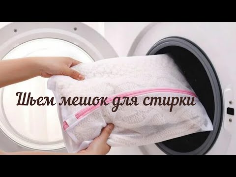Видео: Шьем мешок для стирки #длядома #стирка #текстиль #лайфхаки