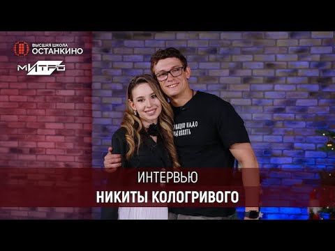 Видео: Интервью Никиты Кологривого