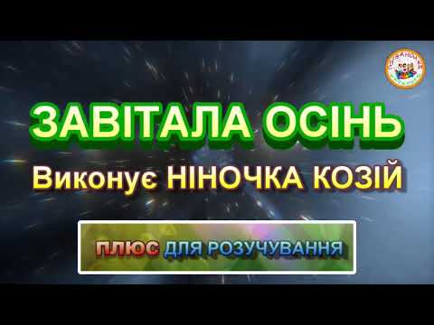 Видео: ЗАВІТАЛА ОСІНЬ (ПЛЮС ДЛЯ РОЗУЧУВАННЯ)