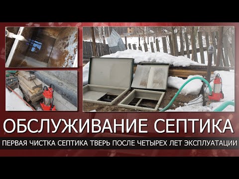 Видео: Обслуживание септика ТВЕРЬ впервые за четыре года, очень запущенный случай//Как откачать канализацию