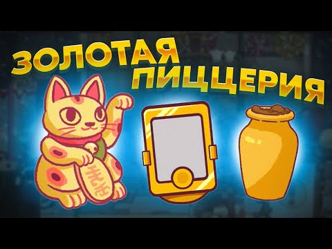 Видео: ХпОп. ВОЗВРАЩЕНИЕ ЗОЛОТА!