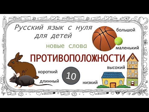 Видео: Первые прилагательные. Opposites: first adjectives in Russian. Русский язык как иностранный