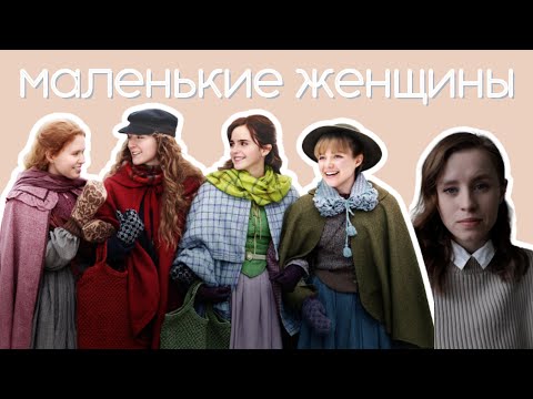 Видео: маленькие женщины: кто является прототипами главных героев? Луиза Мэй Олкотт