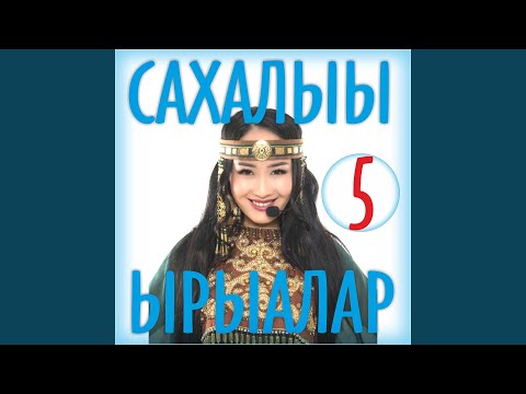 Видео: Айан алгыһа