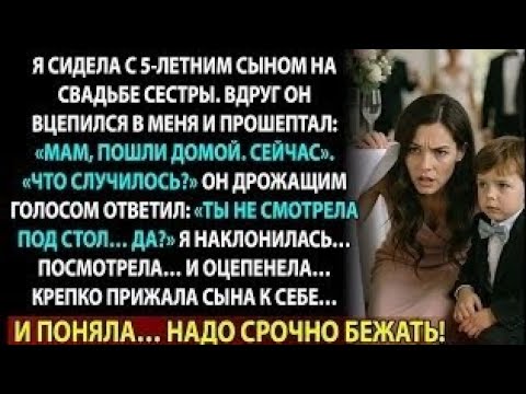 Видео: На свадьбе сестры мой сын прошептал: «Посмотри под стол». Через минуту мы уже бежали