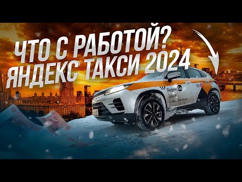 Видео: Работа в Яндекс такси. Комфорт+ Что с работой в Марте 2024 года?