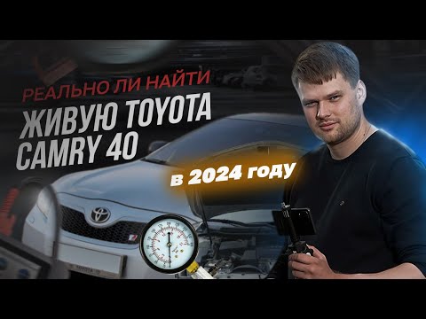 Видео: Реально ли найти живую Toyota Camry 40 в 2024 году? История одного осмотра.