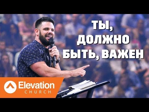 Видео: Ты, должно быть, важен (You Must Be Important) | Стивен Фуртик