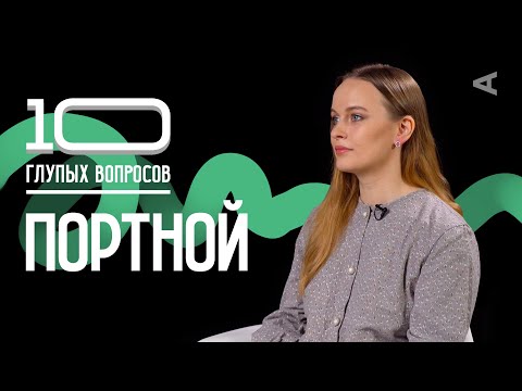 Видео: 10 глупых вопросов ПОРТНОМУ