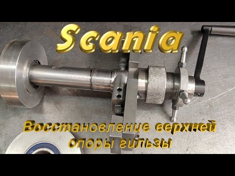Видео: Ручной инструмент для восстановления верхней опоры гильзы в блоке двигателя Scania 4серии. ЧАСТЬ 2.