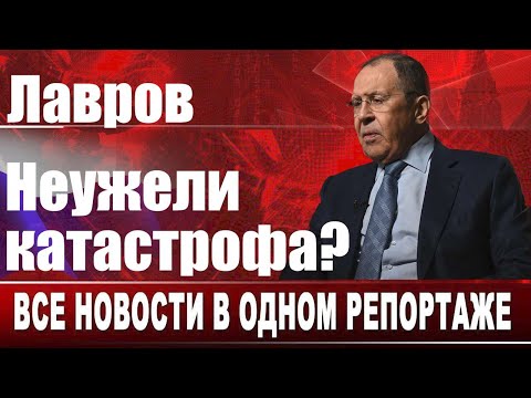 Видео: Лавров