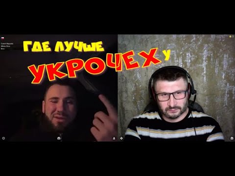 Видео: Где лучше укрочеху?