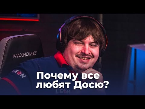 Видео: Почему все любят Досю в CS:GO?