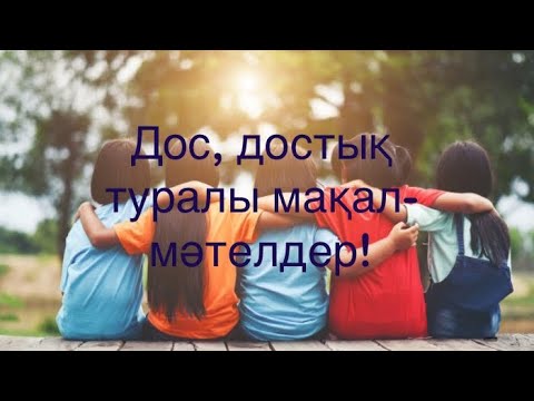 Видео: Дос, достық туралы мақал-мәтелдер!