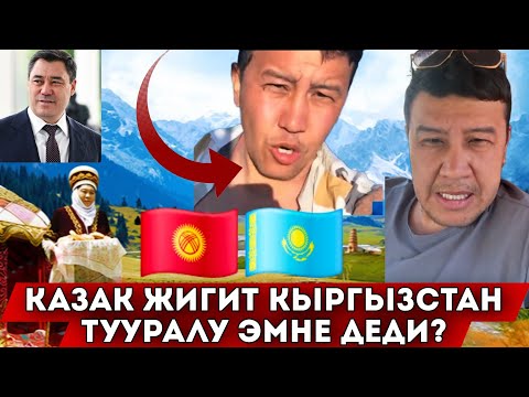 Видео: Казак Жигит👍Кыргызстан тууралу жакшы оюн билдирди🇰🇿🫂🇰🇬👍🤲