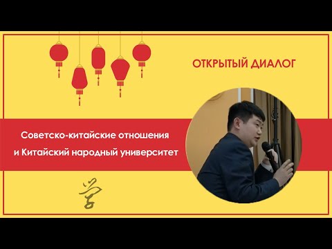 Видео: 4-Й ОТКРЫТЫЙ ДИАЛОГ: ЦЗИН ЮЙХАН (荆宇航) - 中苏关系与中国人民大学